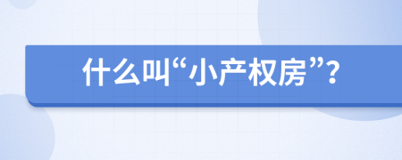 什么叫“小产权房”？