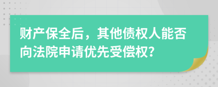 财产保全后，其他债权人能否向法院申请优先受偿权？