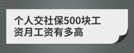 个人交社保500块工资月工资有多高