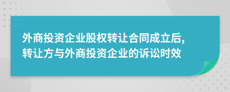 外商投资企业股权转让合同成立后, 转让方与外商投资企业的诉讼时效