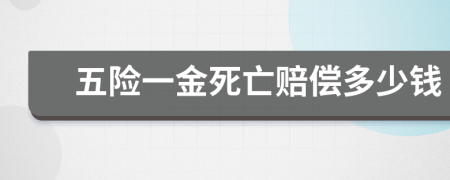 五险一金死亡赔偿多少钱