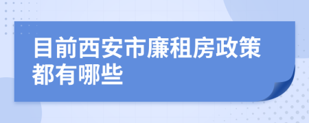 目前西安市廉租房政策都有哪些