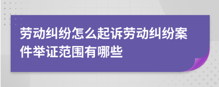 劳动纠纷怎么起诉劳动纠纷案件举证范围有哪些