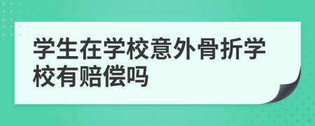 学生在学校意外骨折学校有赔偿吗