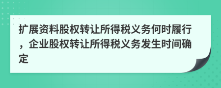 扩展资料股权转让所得税义务何时履行，企业股权转让所得税义务发生时间确定