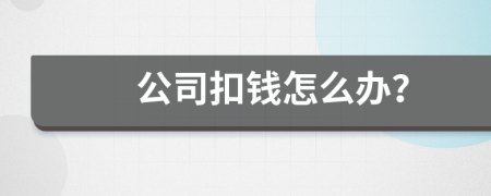 公司扣钱怎么办？