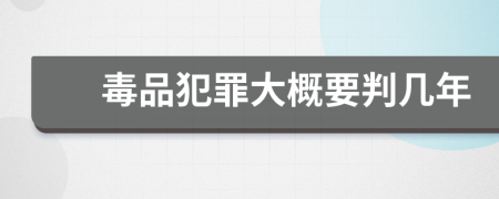 毒品犯罪大概要判几年