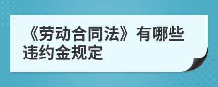 《劳动合同法》有哪些违约金规定