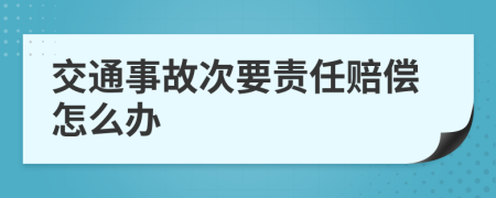 交通事故次要责任赔偿怎么办