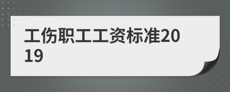 工伤职工工资标准2019