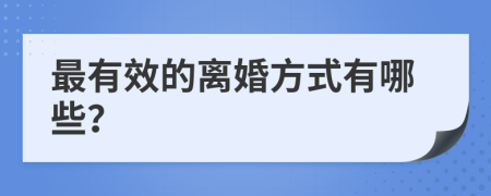 最有效的离婚方式有哪些？