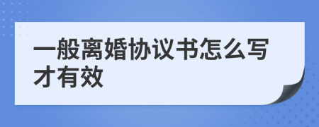 一般离婚协议书怎么写才有效