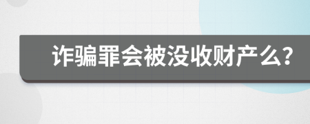 诈骗罪会被没收财产么？