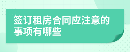 签订租房合同应注意的事项有哪些