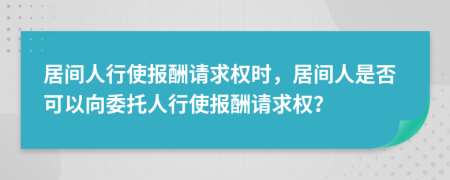 居间人行使报酬请求权时，居间人是否可以向委托人行使报酬请求权？