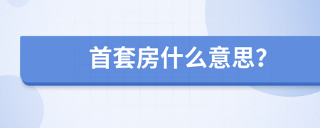 首套房什么意思？