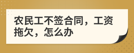 农民工不签合同，工资拖欠，怎么办