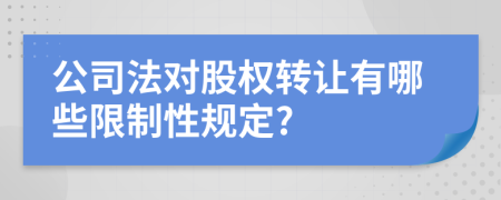 公司法对股权转让有哪些限制性规定?