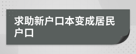 求助新户口本变成居民户口