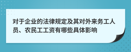 对于企业的法律规定及其对外来务工人员、农民工工资有哪些具体影响