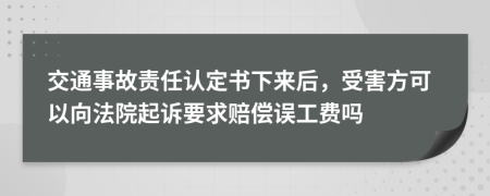 交通事故责任认定书下来后，受害方可以向法院起诉要求赔偿误工费吗