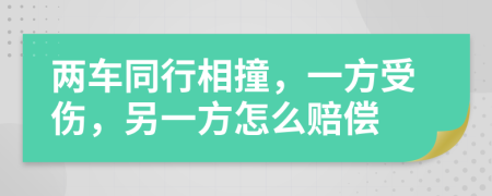 两车同行相撞，一方受伤，另一方怎么赔偿