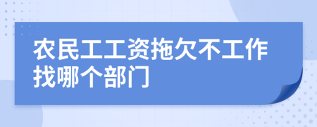 农民工工资拖欠不工作找哪个部门