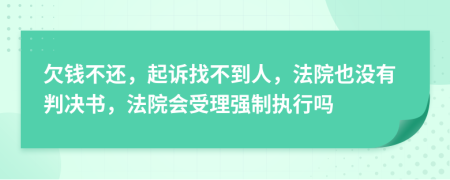 欠钱不还，起诉找不到人，法院也没有判决书，法院会受理强制执行吗