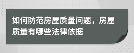 如何防范房屋质量问题，房屋质量有哪些法律依据