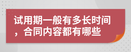 试用期一般有多长时间，合同内容都有哪些