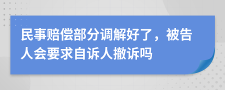 民事赔偿部分调解好了，被告人会要求自诉人撤诉吗