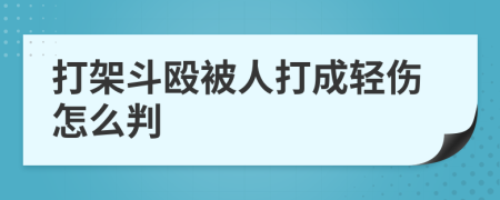 打架斗殴被人打成轻伤怎么判