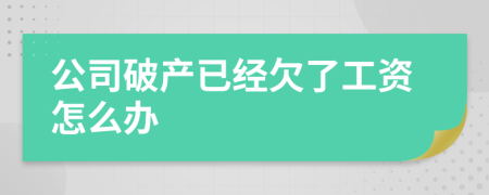 公司破产已经欠了工资怎么办