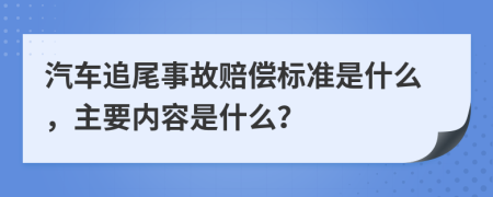 汽车追尾事故赔偿标准是什么，主要内容是什么？