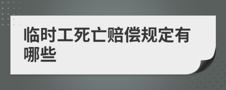 临时工死亡赔偿规定有哪些