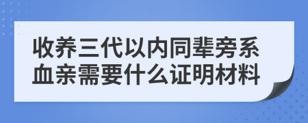 收养三代以内同辈旁系血亲需要什么证明材料