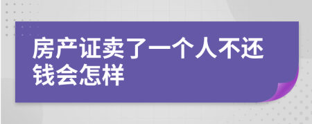 房产证卖了一个人不还钱会怎样