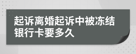 起诉离婚起诉中被冻结银行卡要多久