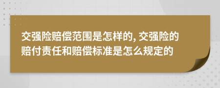 交强险赔偿范围是怎样的, 交强险的赔付责任和赔偿标准是怎么规定的