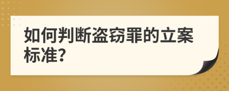 如何判断盗窃罪的立案标准？