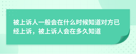 被上诉人一般会在什么时候知道对方已经上诉，被上诉人会在多久知道
