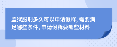 监狱服刑多久可以申请假释, 需要满足哪些条件, 申请假释要哪些材料