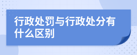 行政处罚与行政处分有什么区别