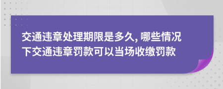 交通违章处理期限是多久, 哪些情况下交通违章罚款可以当场收缴罚款