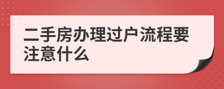 二手房办理过户流程要注意什么