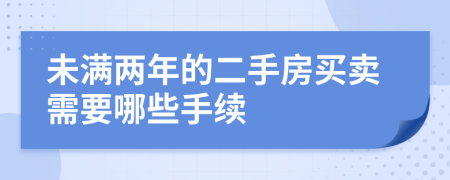 未满两年的二手房买卖需要哪些手续