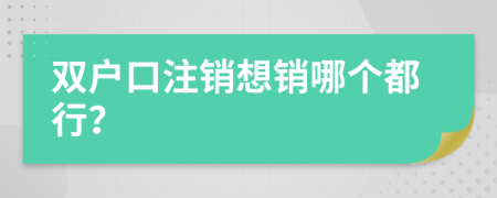 双户口注销想销哪个都行？