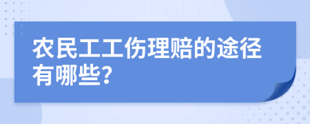 农民工工伤理赔的途径有哪些？