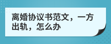 离婚协议书范文，一方出轨，怎么办