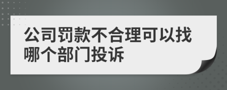 公司罚款不合理可以找哪个部门投诉